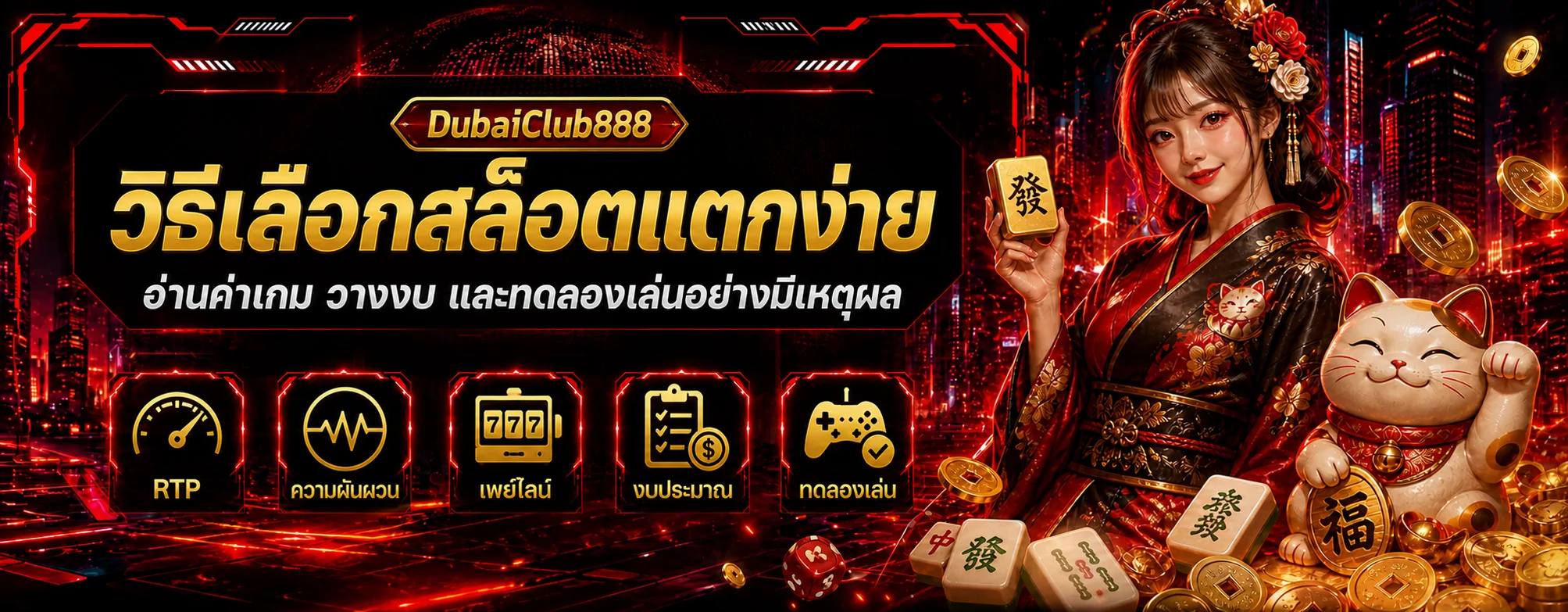 DubaiClub888 วิธีเลือกสล็อตแตกง่าย อ่าน RTP และวางงบ