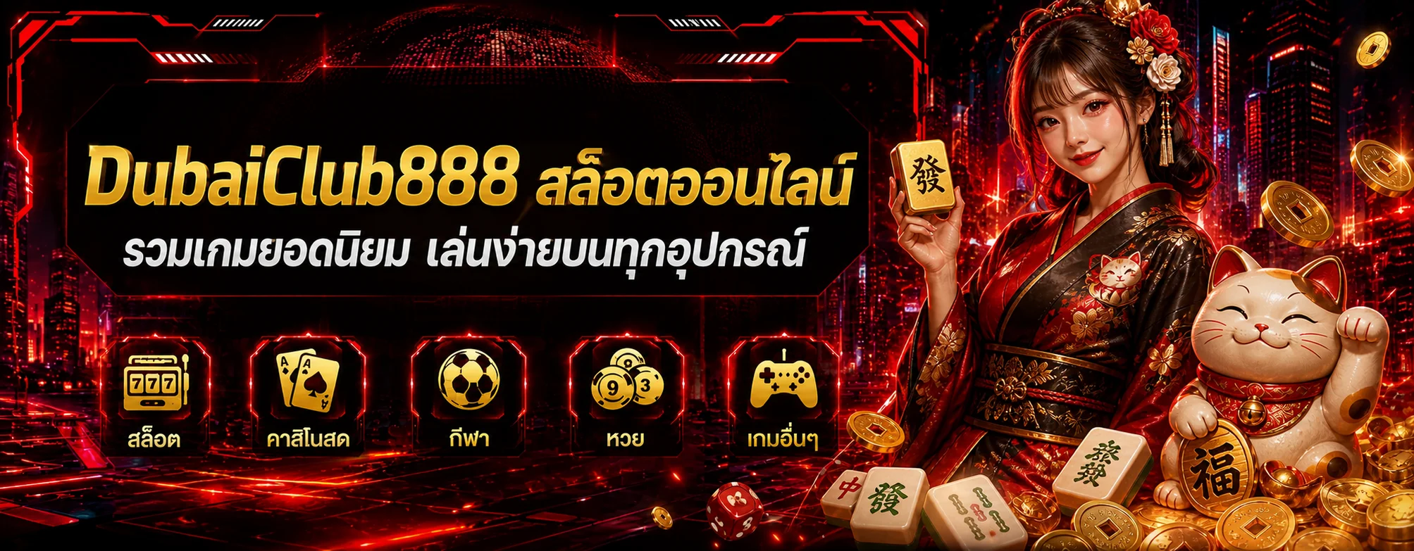 สล็อตออนไลน์ DubaiClub888 พร้อมเกมยอดนิยม