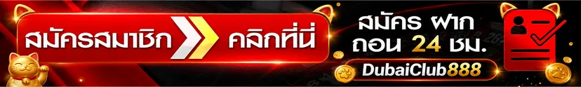 แบนเนอร์ทางเข้า DubaiClub888 สมัครและจัดการบัญชี